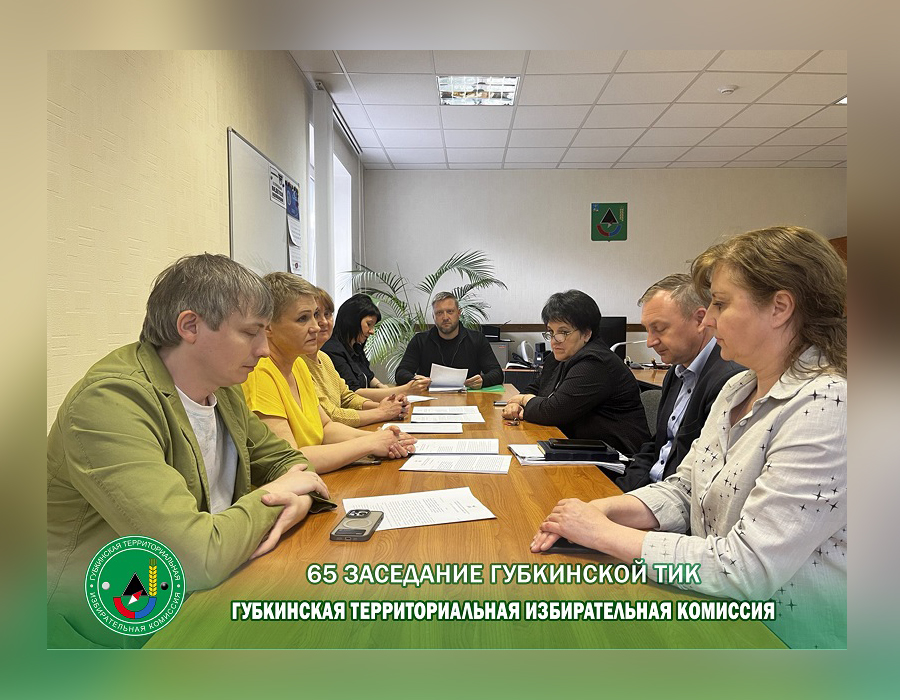Состоялось 65 заседание Губкинской ТИК.
