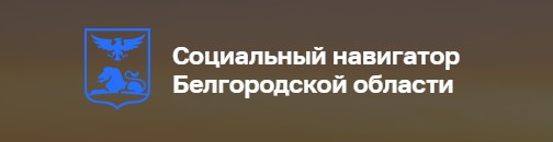 Социальный навигатор Белгородской области.