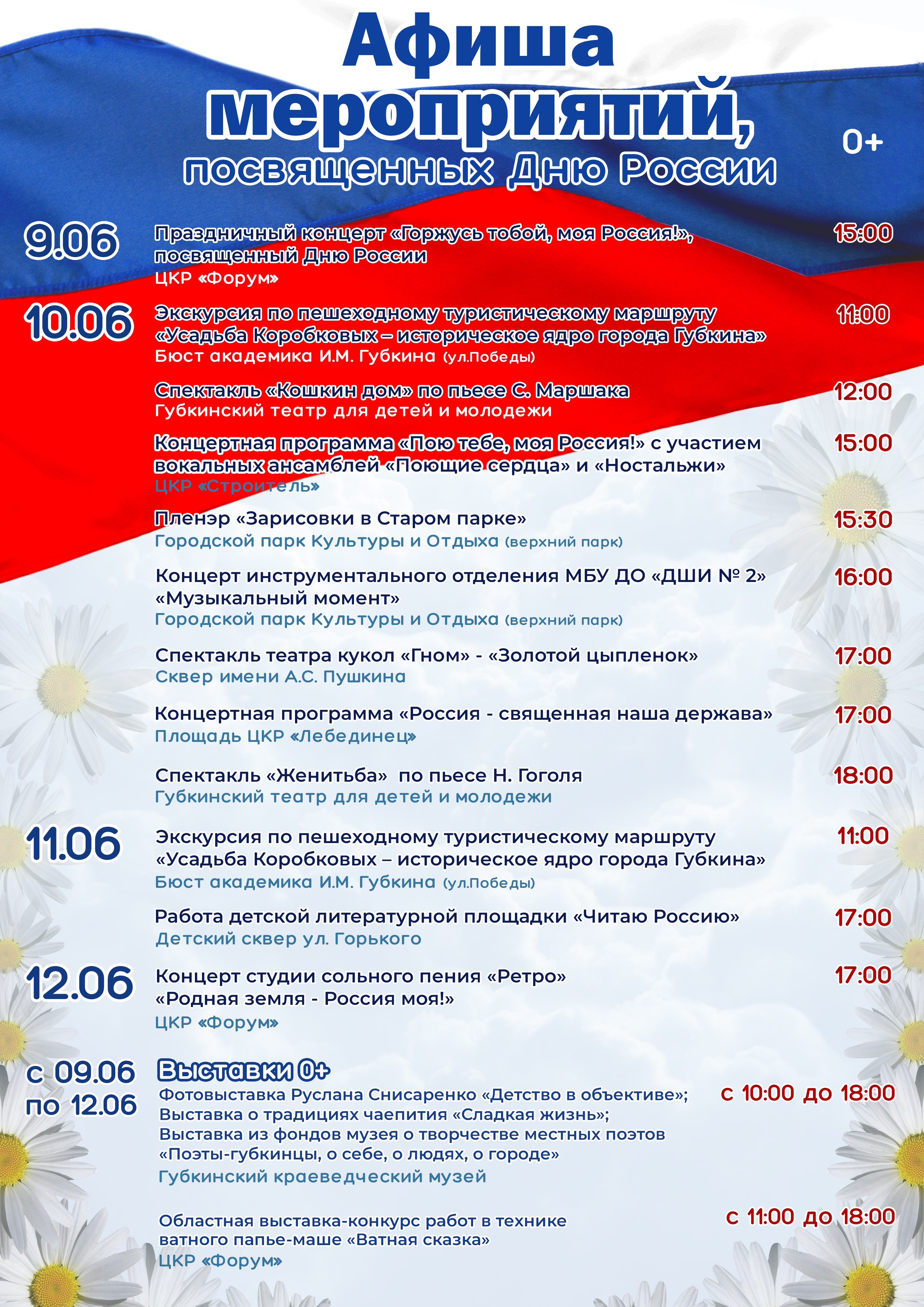 Афиша праздничных мероприятий, посвященных Дню России.