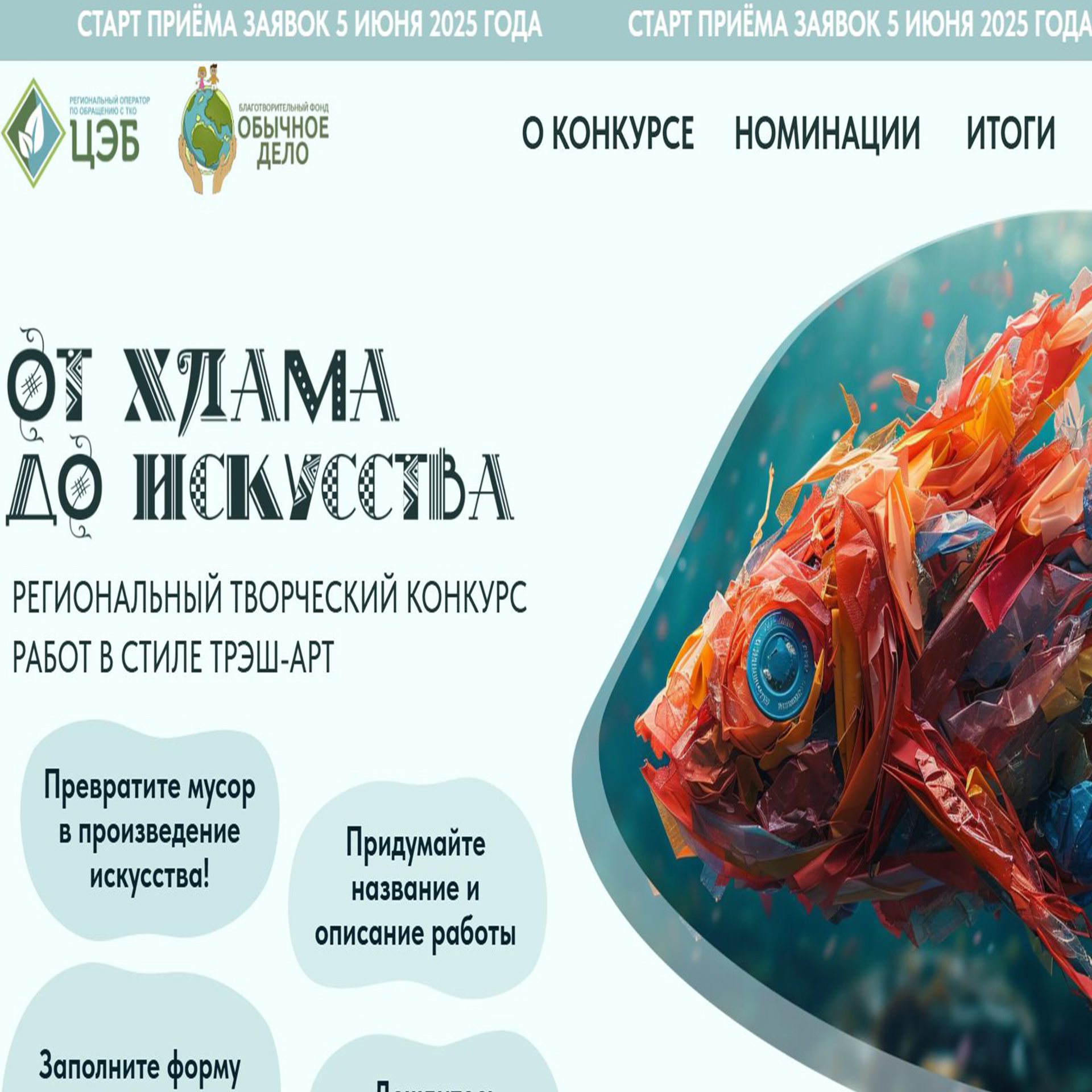 Стартует региональный творческий конкурс «От хлама до искусства».