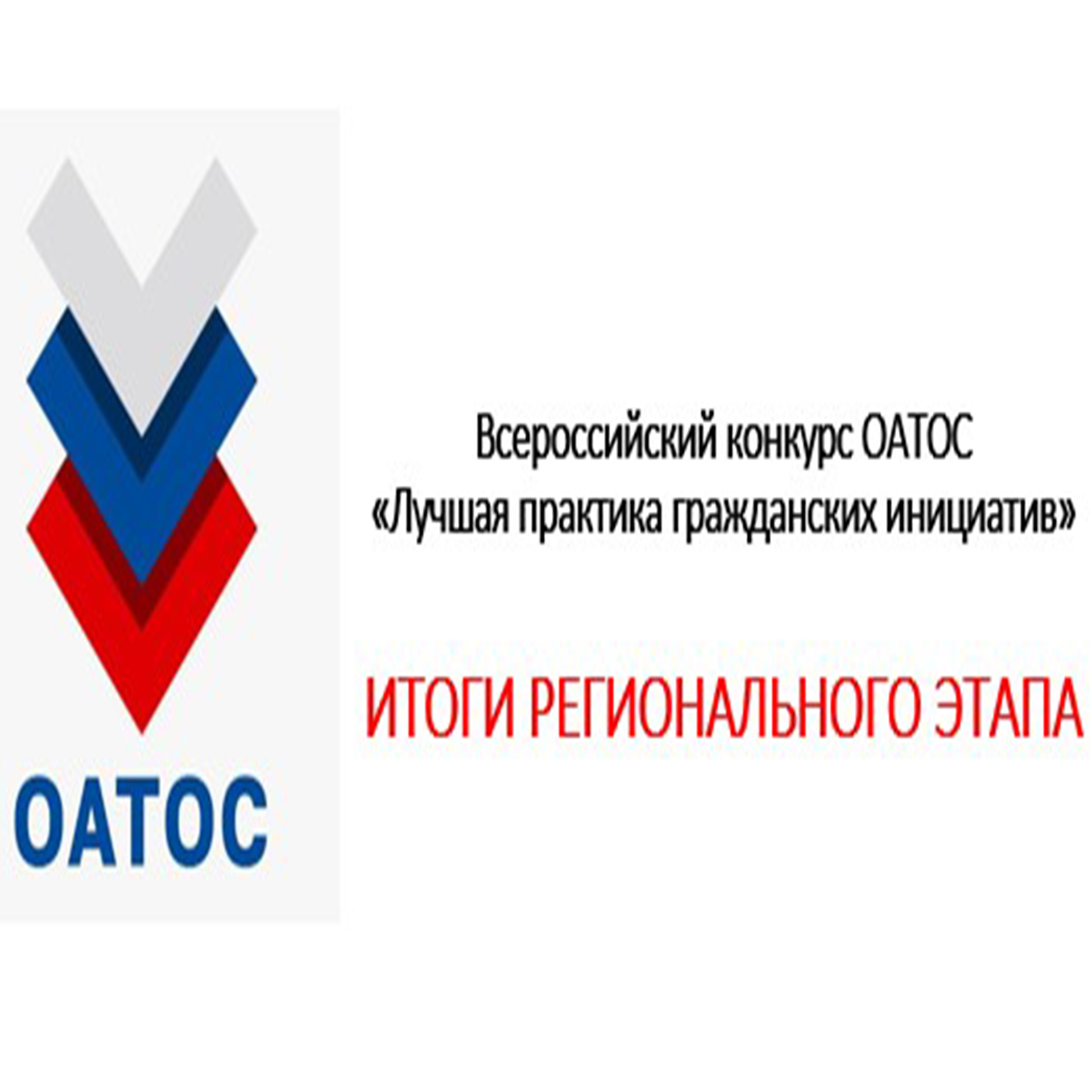 Подведены итоги регионального этапа Всероссийского конкурса ОАТОС «Лучшая практика гражданских инициатив».