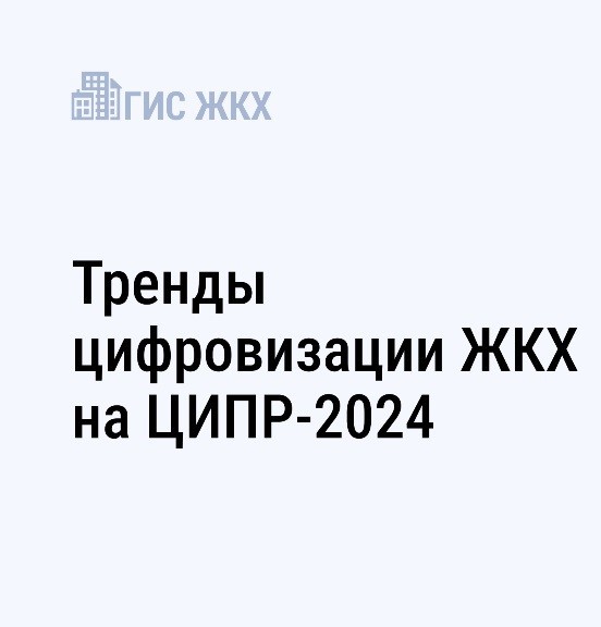 Актуальные тренды цифровизации строительной отрасли и ЖКХ обсудили на ЦИПР-2024.