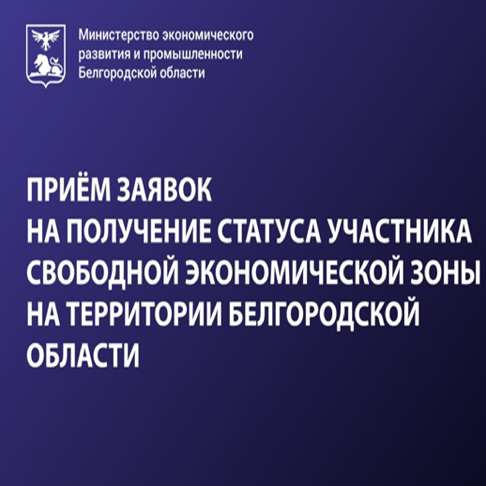 Приём заявок на получение статуса участника свободной экономической зоны на территории Белгородской области.