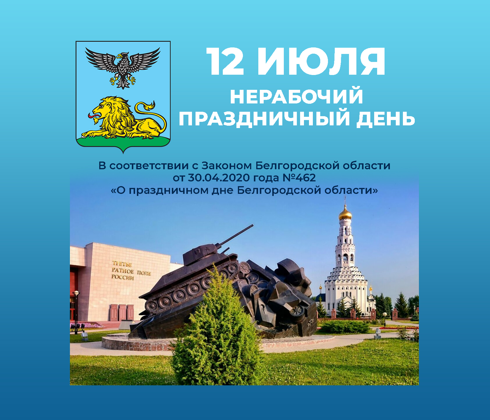 12 июля в Белгородской области нерабочий праздничный день.