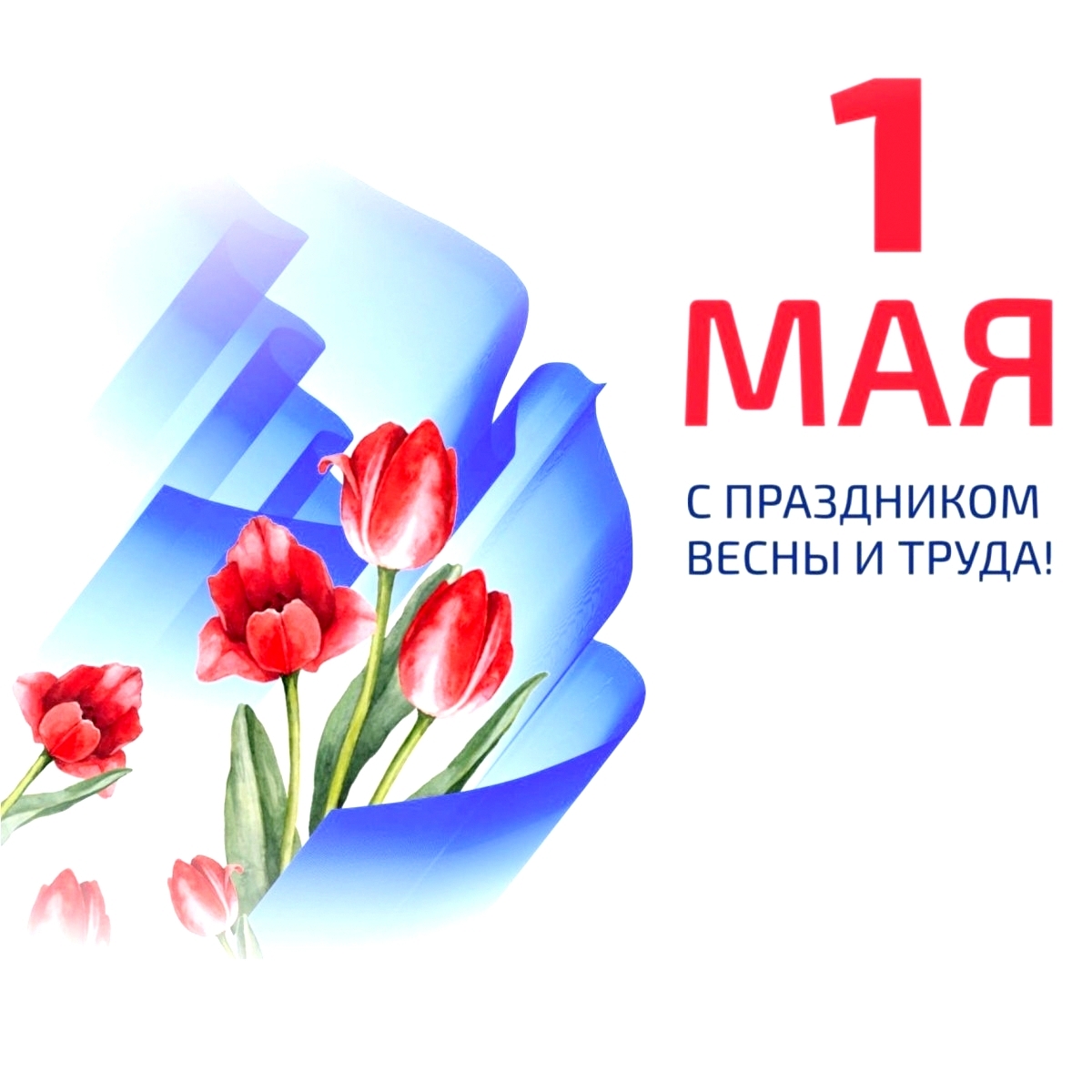С Праздником Весны и Труда!.