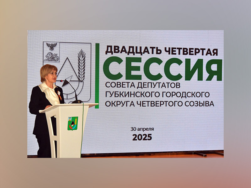 Состоялась двадцать четвертая сессия Совета депутатов Губкинского городского округа.