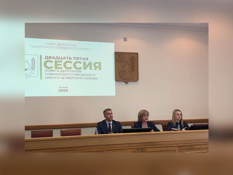 25 июня 2025 года состоялась двадцать пятая сессия Совета депутатов Губкинского городского округа.