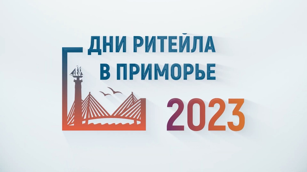 Губкинцы могут принять участие в межрегиональном форуме «Дни ритейла в Приморье».