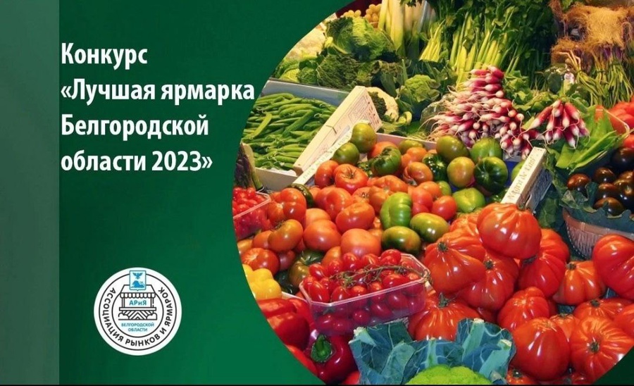 Подведены итоги конкурса «Лучшая ярмарка Белгородской области 2023».