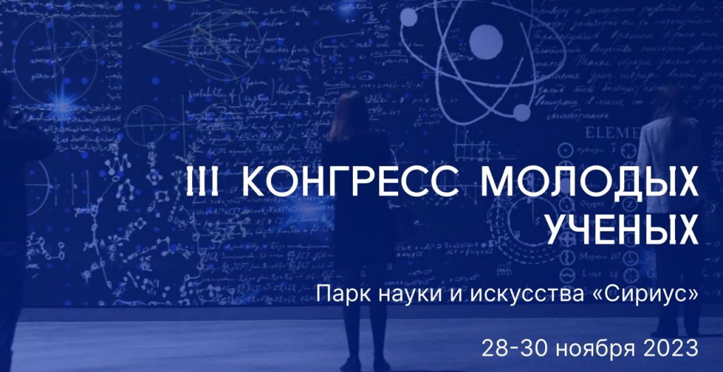 Белгородцы примут участие в III Конгрессе молодых учёных.