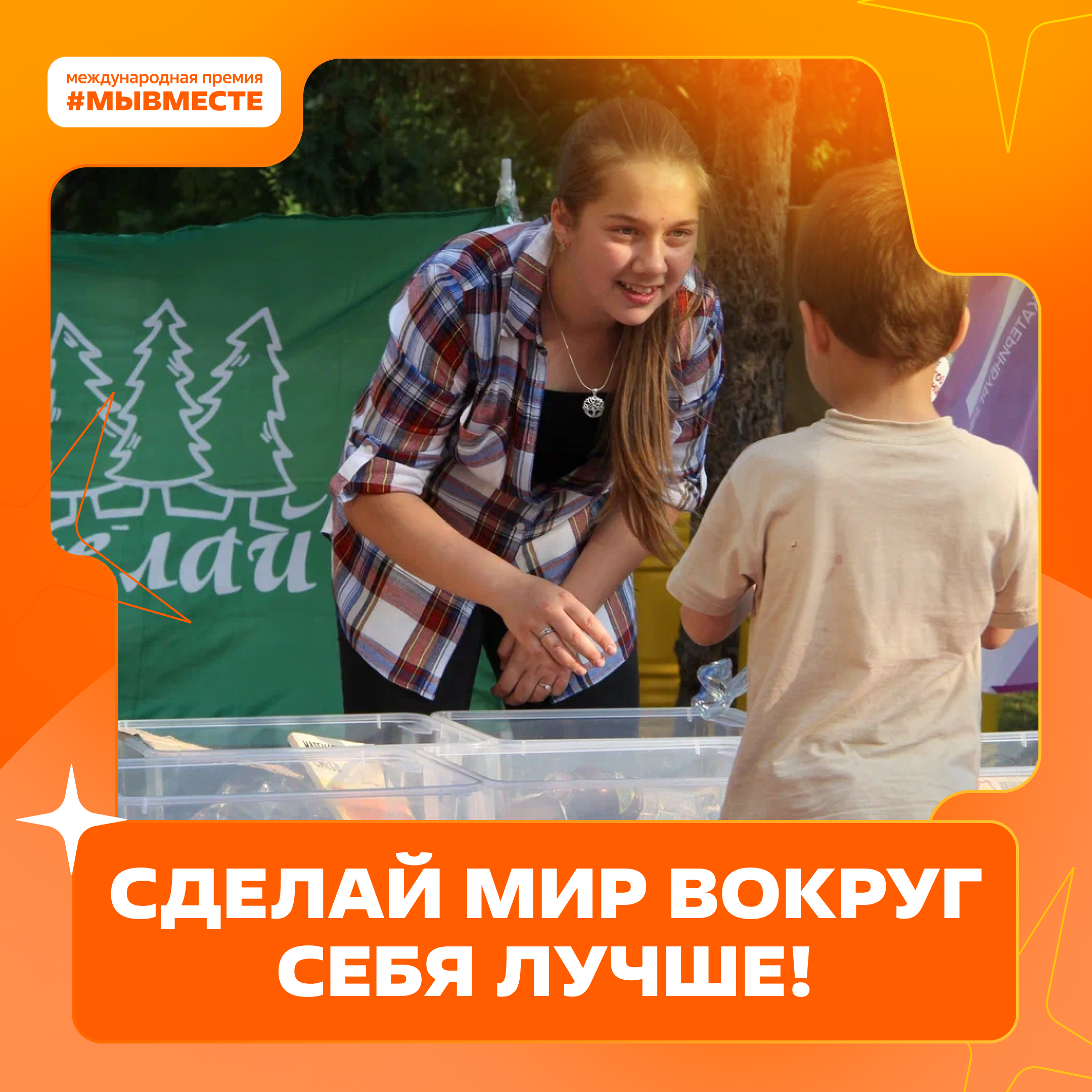 Мы сильнее, когда #МЫВМЕСТЕ.