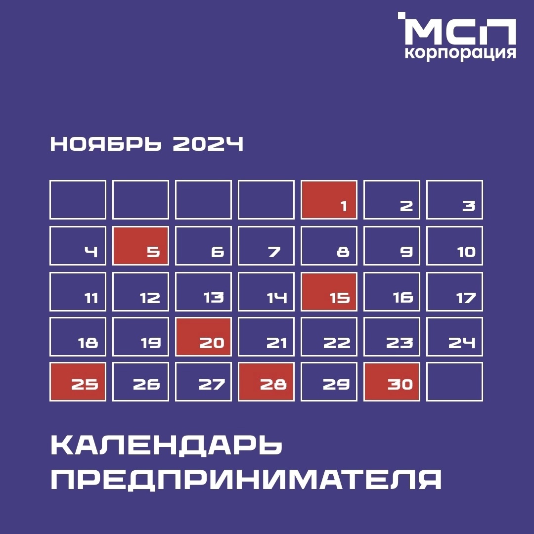 Календарь предпринимателя на ноябрь 2024 года.