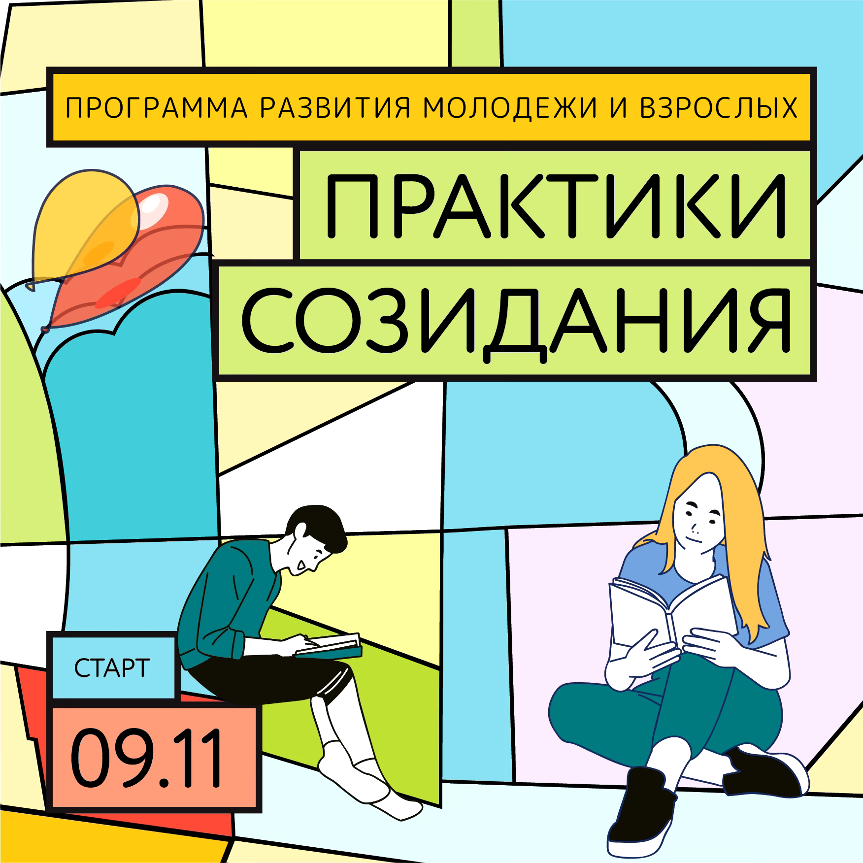 Стартует уникальная программа «Практики созидания: как стать автором своей жизни и соавтором современного мира».