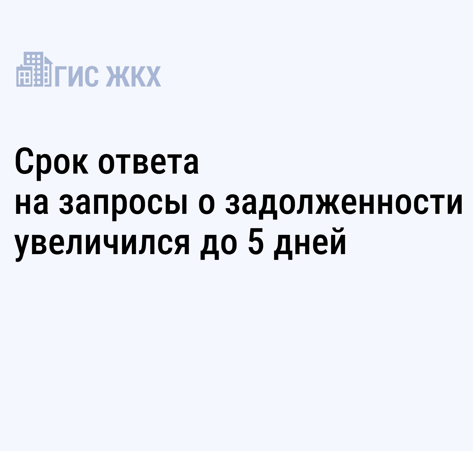 Срок ответа на запросы о задолженности в ГИС ЖКХ увеличился до 5 дней.