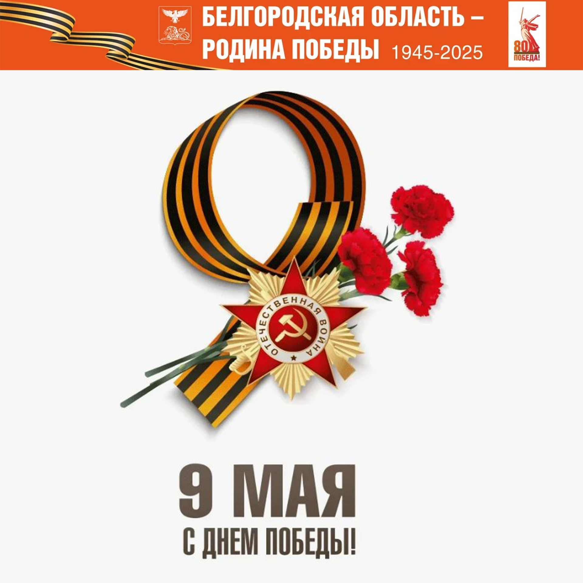 С 80-й годовщиной Победы в Великой Отечественной войне!.