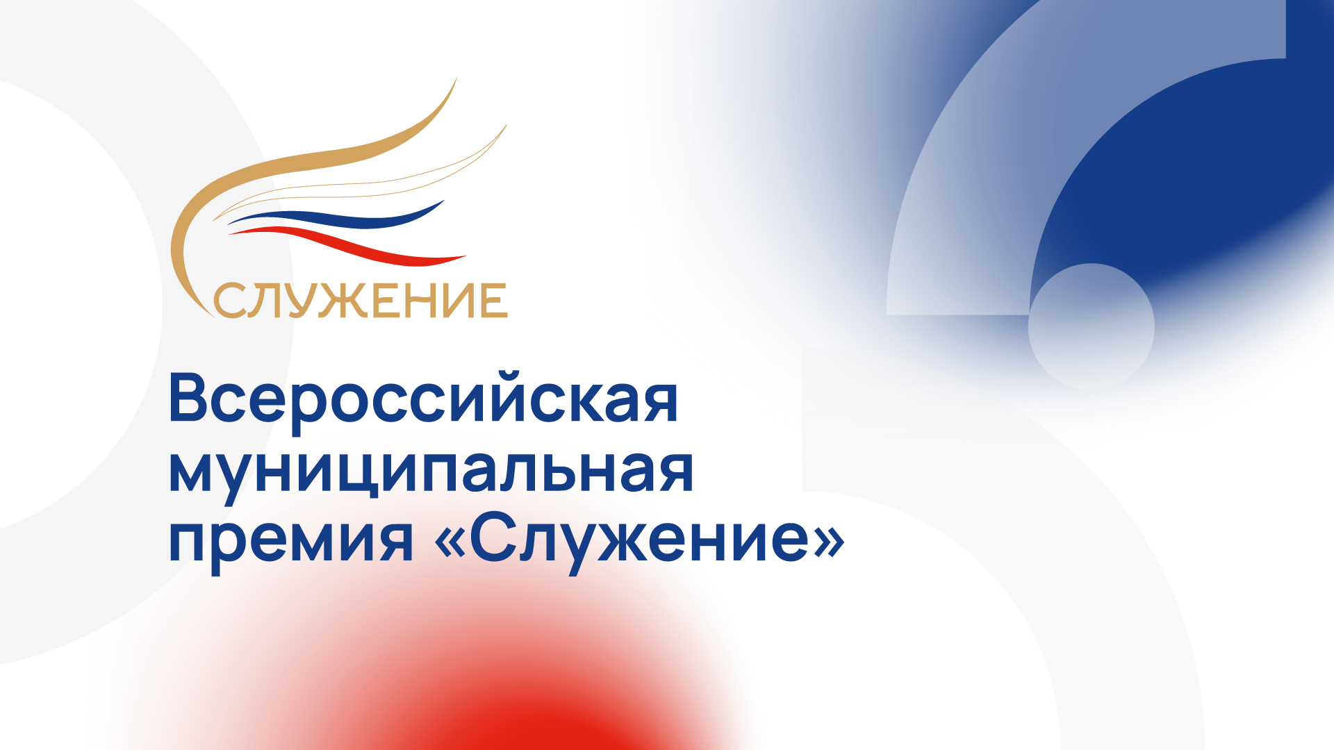 Всероссийская муниципальная премия «Служение» - это возможность выразить благодарность и отметить достижения представителей муниципальной власти.