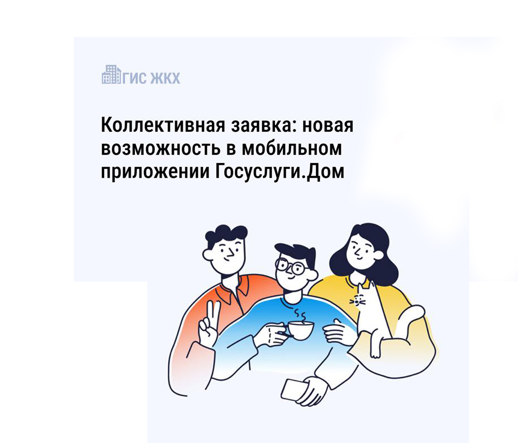 Коллективная заявка: новая возможность в мобильном приложении Госуслуги.Дом.