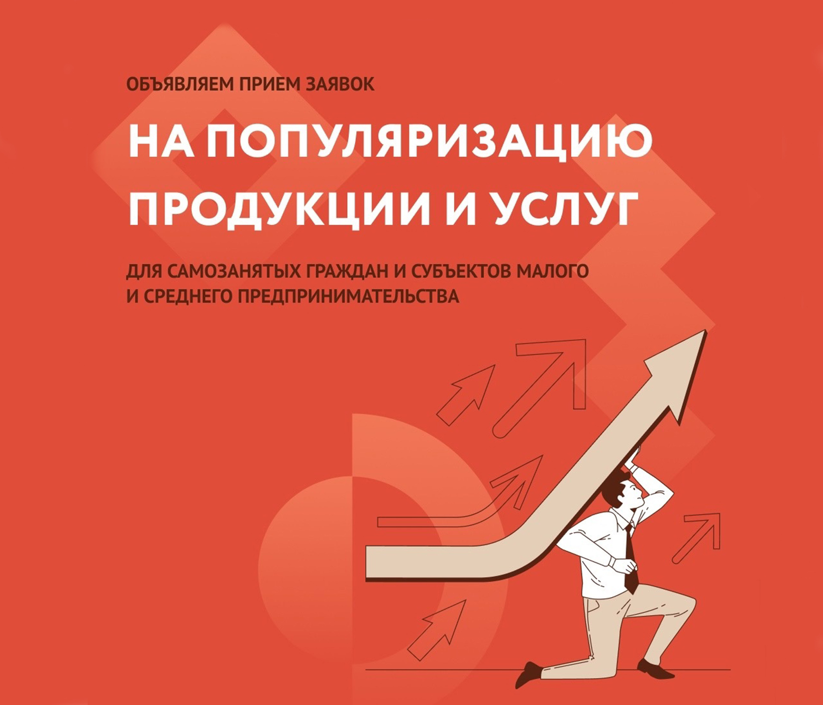 Объявлен конкурс по популяризации товаров, работ, услуг субъектов МСП и самозанятых граждан.