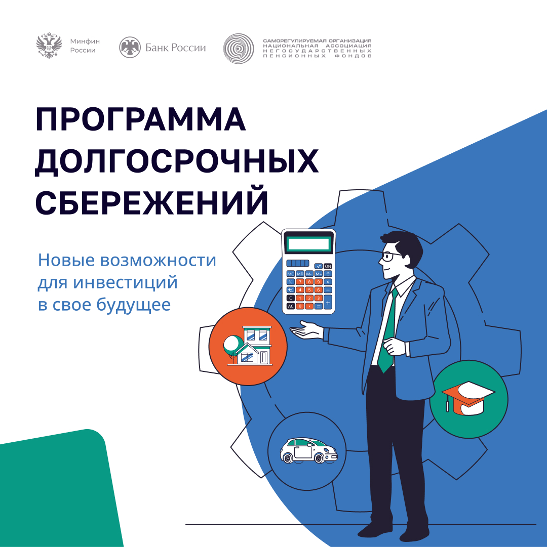 Программа долгосрочных сбережений –  для вас!.