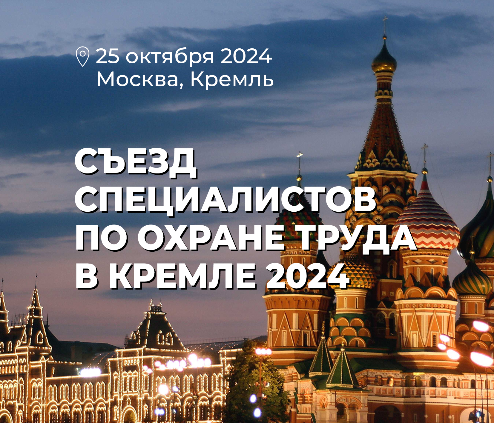 Съезд специалистов по охране труда в Москве.