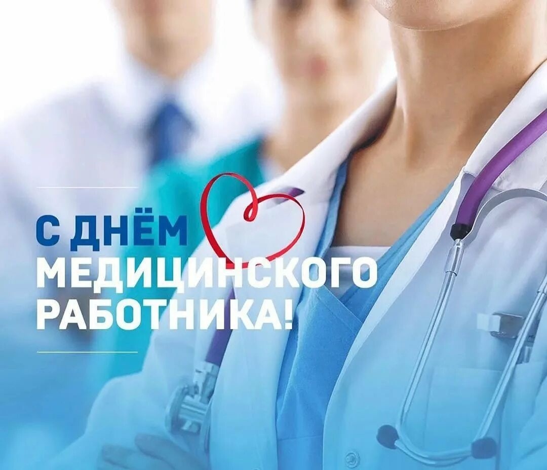 С Днём медицинского работника!.