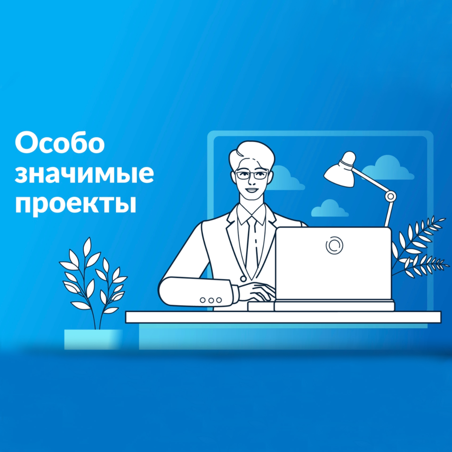 Стартовал отбор получателей грантов на реализацию особо значимых проектов по внедрению российских решений в сфере информационных технологий.