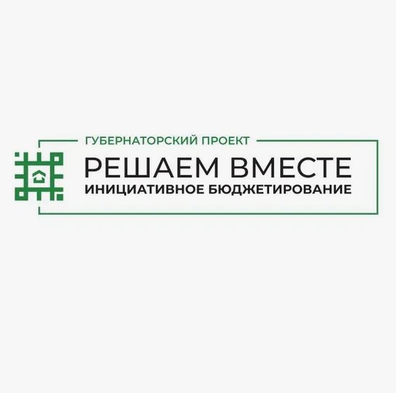 Первый этап инициативного бюджетирования на 2026 год.