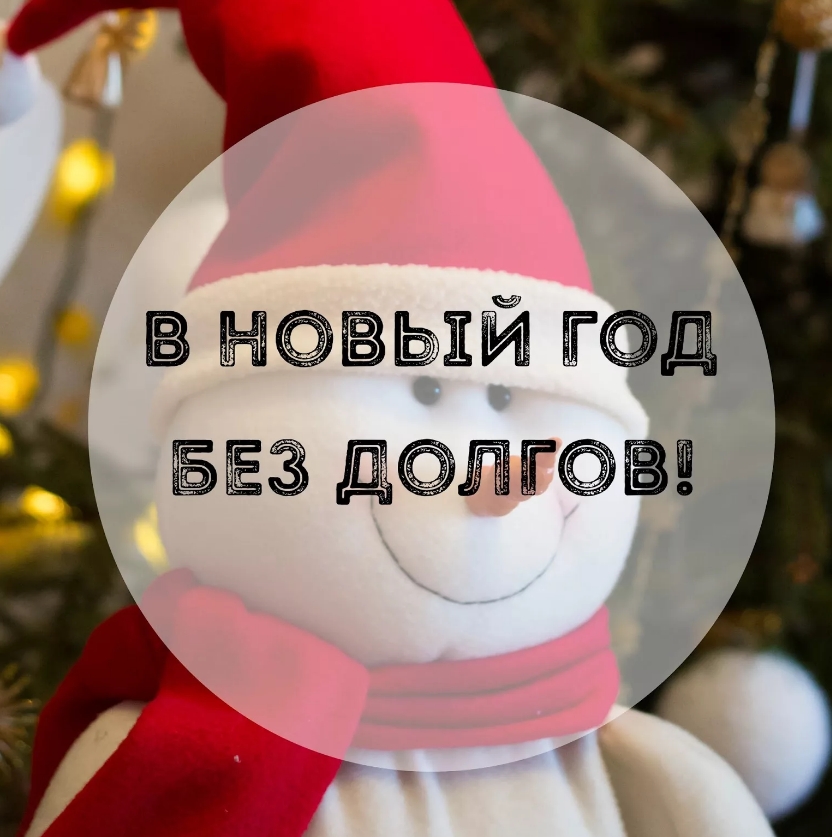 Начните новый год без налоговых долгов!.