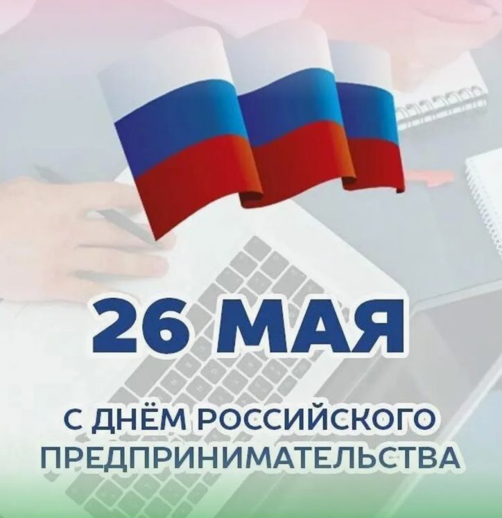 С Днём российского предпринимательства!.