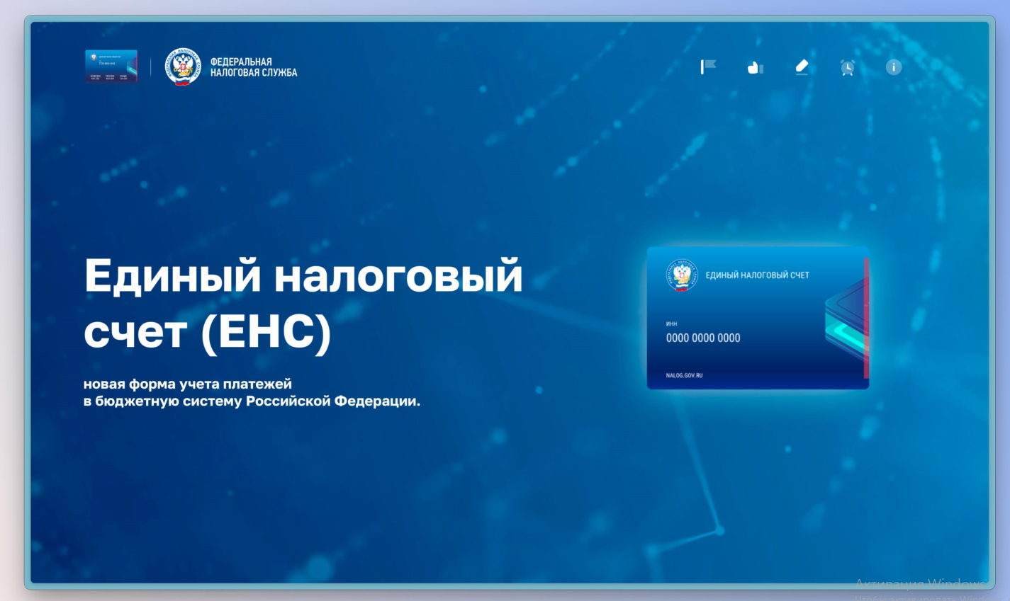 УФНС проведёт в июне два вебинара по вопросам введения Единого налогового счета.