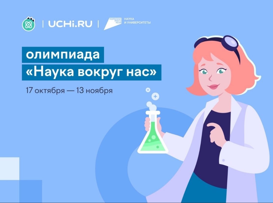 Белгородских школьников приглашают к участию во Всероссийской олимпиаде «Наука вокруг нас».