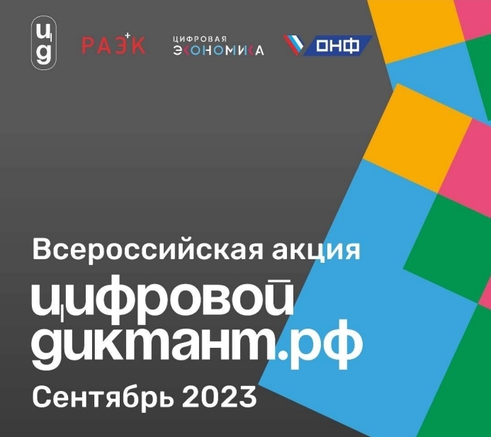 «Цифровой Диктант» — это ежегодная Всероссийская акция по определению уровня цифровой грамотности.