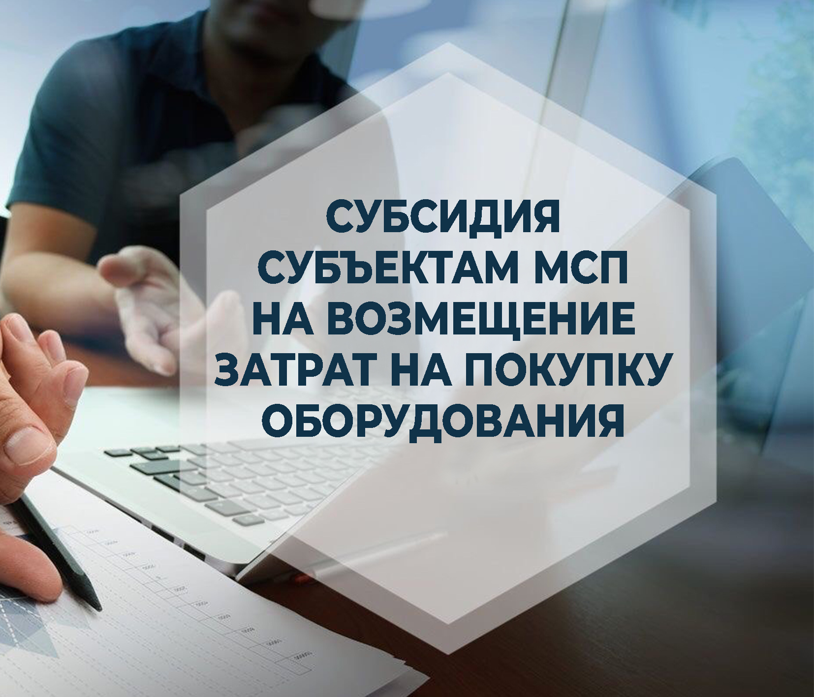 Субсидия субъектам МСП на возмещение затрат на покупку оборудования.