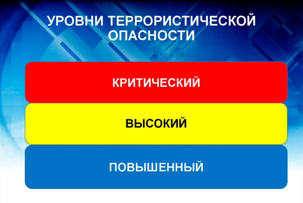 На территории Белгородской области продлен высокий «жёлтый» уровень террористической опасности.