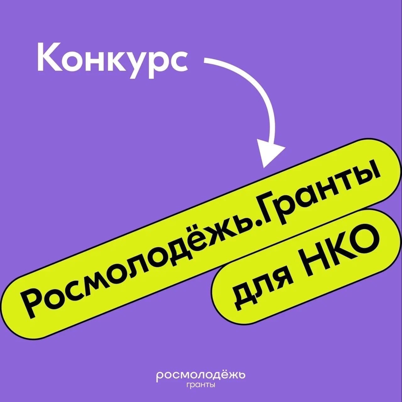 Росмолодёжь.Гранты проводит конкурс среди НКО.