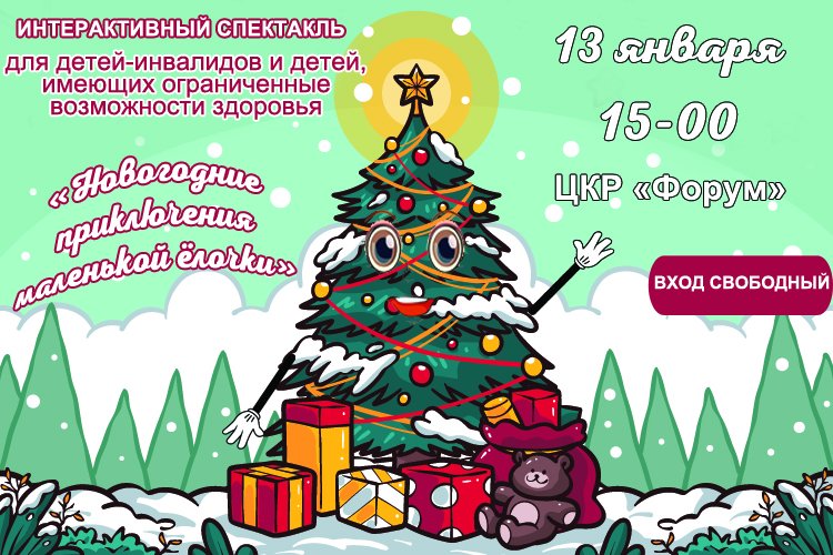 Состоится интерактивный спектакль &quot;Новогодние приключения маленькой ёлочки&quot;.