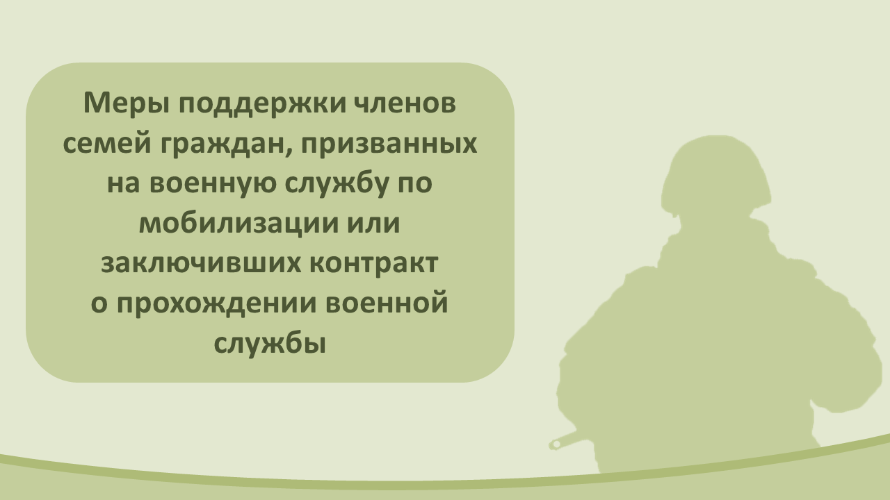 Меры поддержки – семьям мобилизованных граждан.