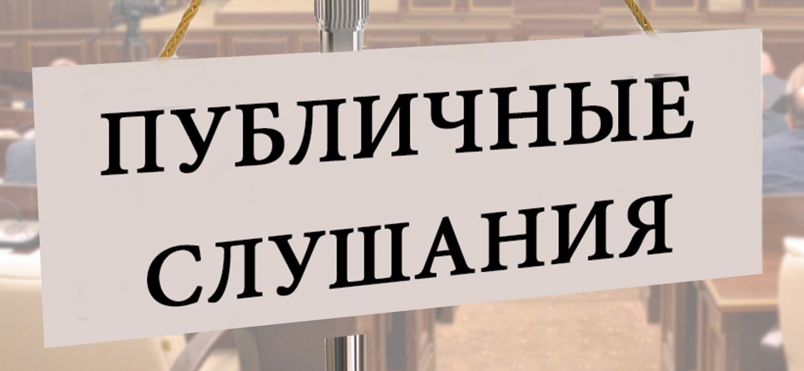 Состоялись публичные слушания по проекту актуализации схемы теплоснабжения.