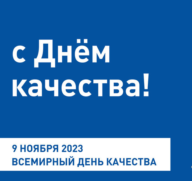 Пройдут мероприятия в рамках празднования Всемирной недели и Дня качества.