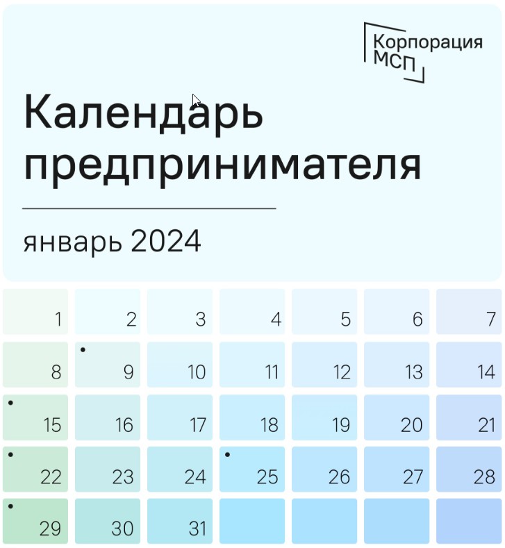 Календарь предпринимателя на январь 2024 года.