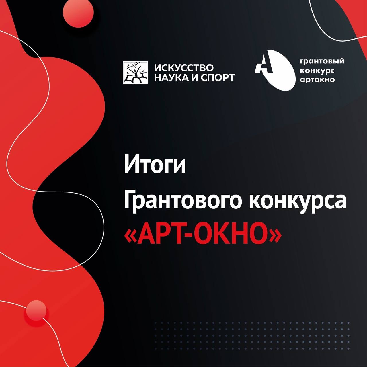 Стали известны победители юбилейного Грантового конкурса «АРТ-ОКНО».