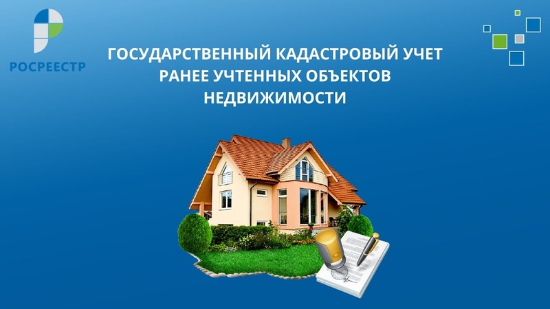 Государственный кадастровый учёт ранее учтённых объектов недвижимости.