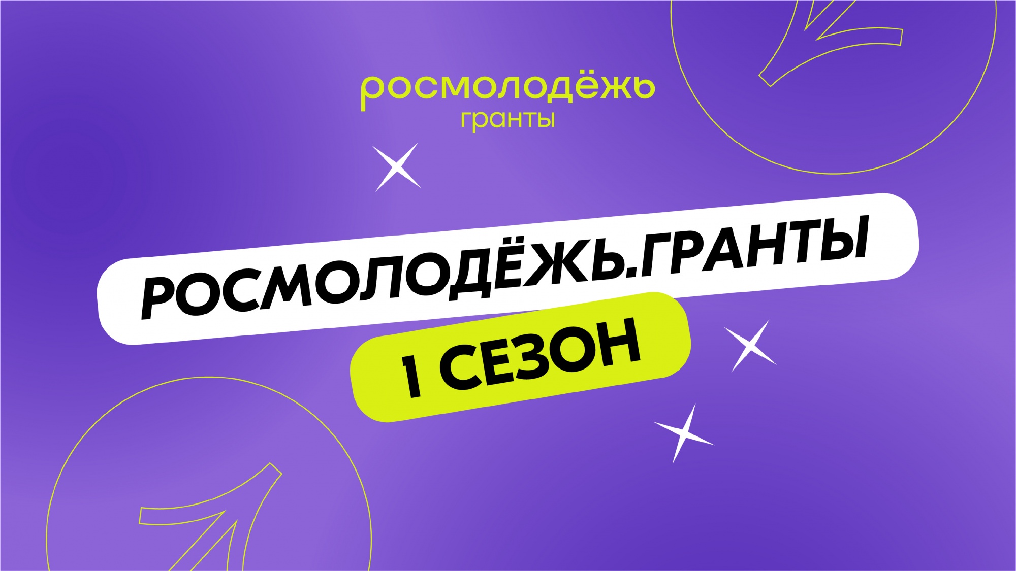 Стартовал Всероссийский конкурс молодёжных проектов «Росмолодёжь. Гранты 1 сезон».