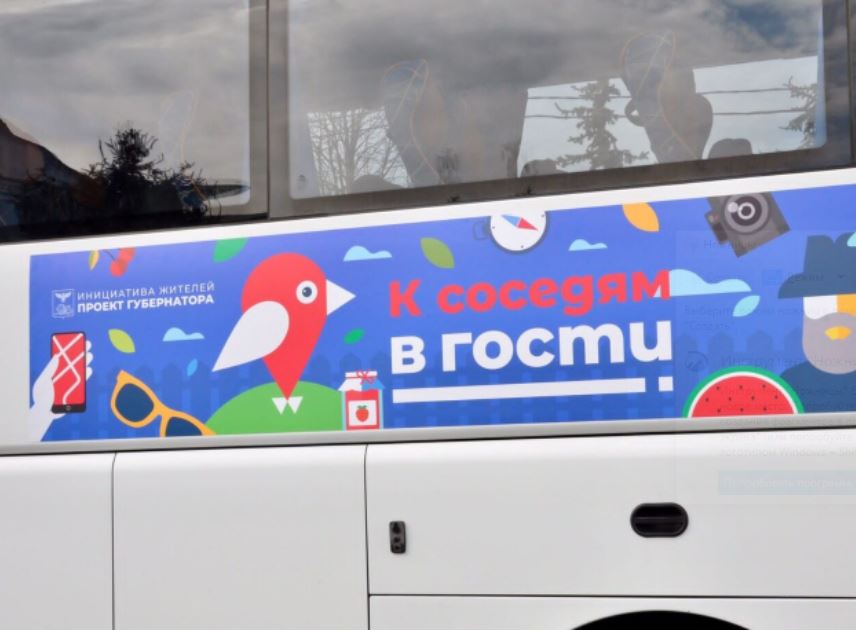 «К соседям в гости!».