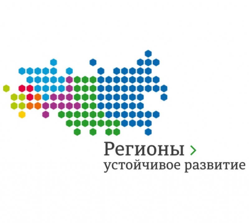 Конкурс «Регионы — устойчивое развитие».