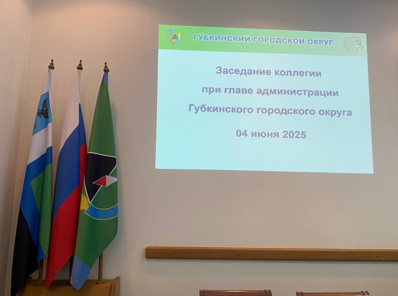 Коллегия при главе администрации Губкинского городского округа.