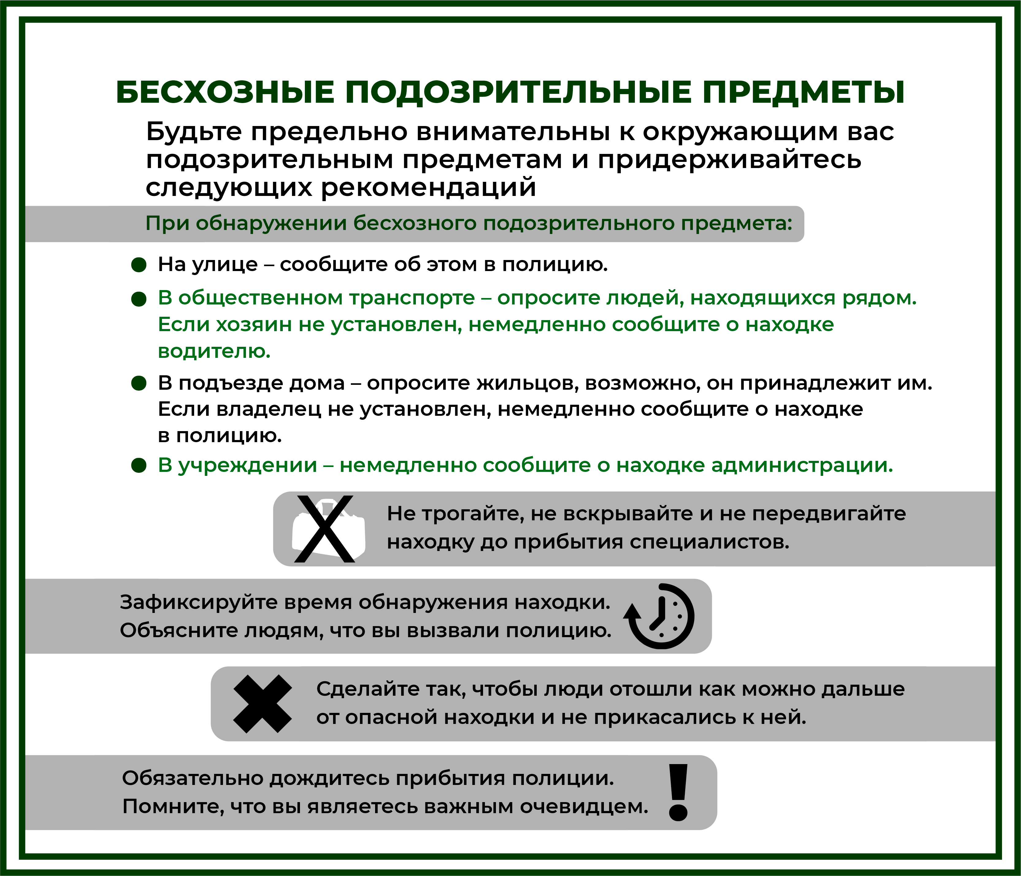 Действия в условиях угрозы и совершения террористических актов.