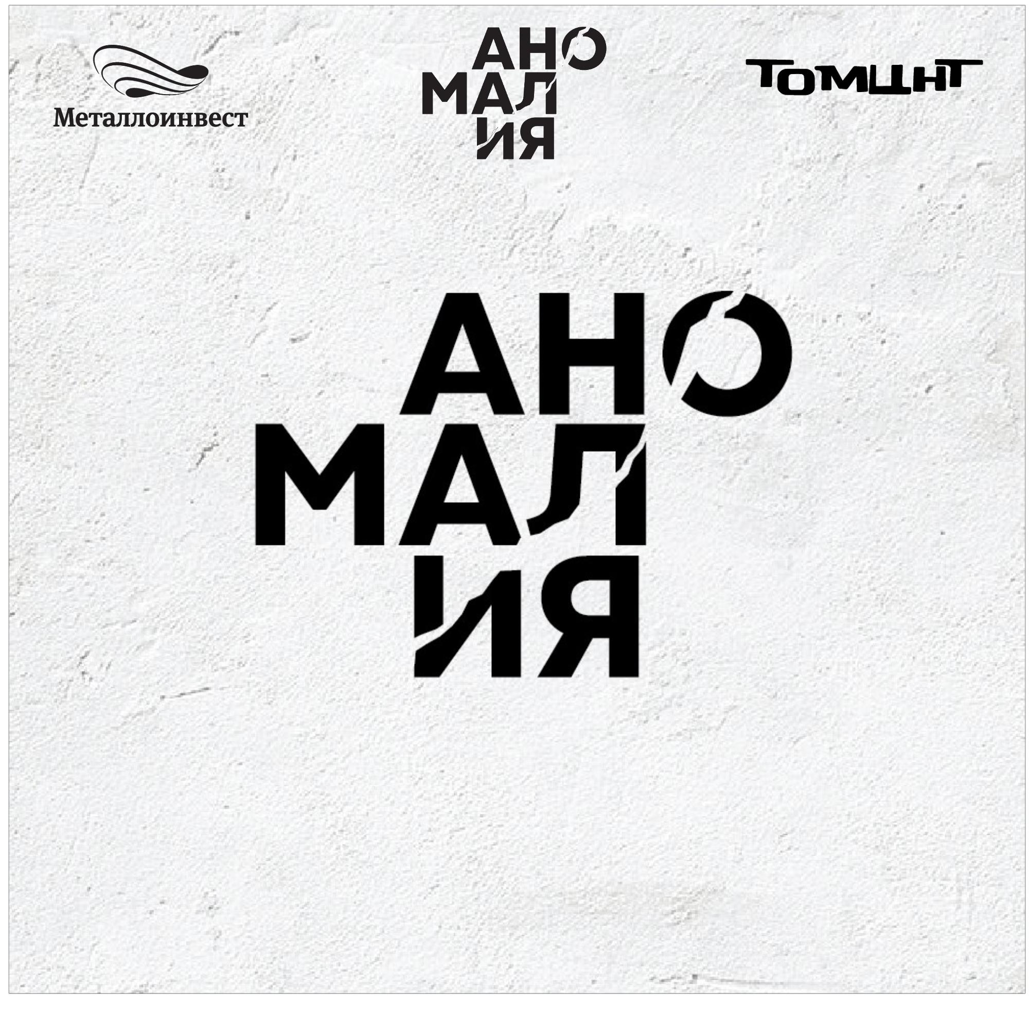 «Аномалия» — не просто фестиваль.
