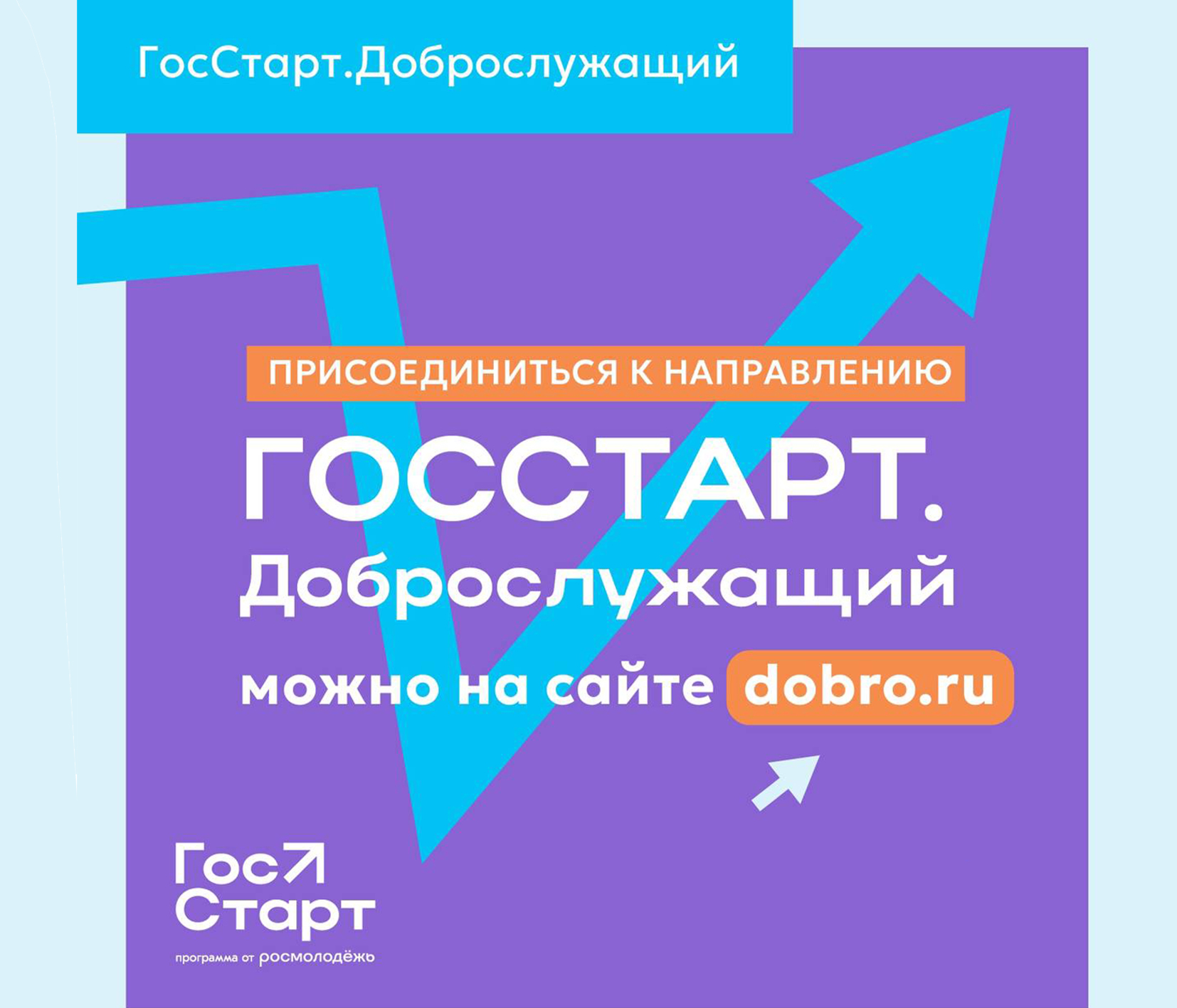 Реализуется проект «ГосСтарт. Доброслужащий».