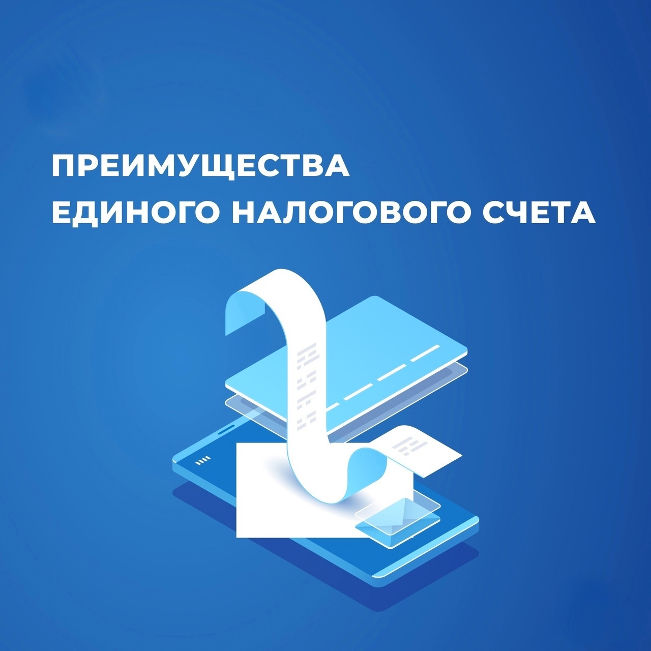 Единый налоговый счет позволит платить налоги просто и без ошибок.